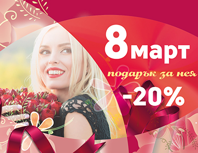 8 of March - Woman's day Promotion