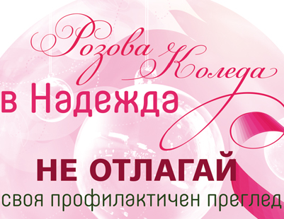 Nadezhda Hospital - Pink Christmas Campaign