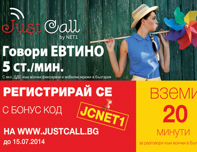 Промоционален талон Just Call