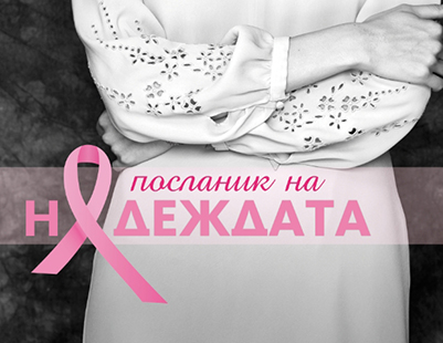 Посланик на Надеждата - Рекламна кампания - Месецн на профилактиката за рака на гърдата