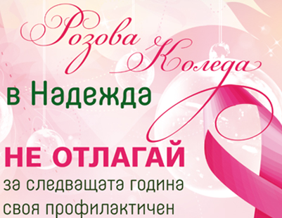 Nadezhda Hospital - Pink Christmas Campaign